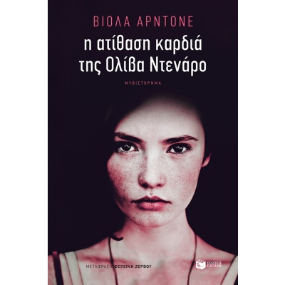 Η ατίθαση καρδιά της Ολίβα Ντενάρο • Viola Ardone • Εκδόσεις Πατάκη • Εξώφυλλο • bibliotropio.gr