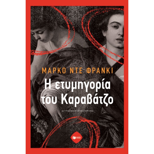 Η ετυμηγορία του Καραβάτζο •  • Εκδόσεις Πατάκη • Εξώφυλλο • bibliotropio.gr