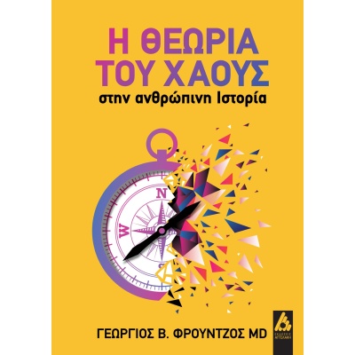 Η θεωρία του χάους στην ανθρώπινη ιστορία •  • Αγγελάκη Εκδόσεις • Εξώφυλλο • bibliotropio.gr