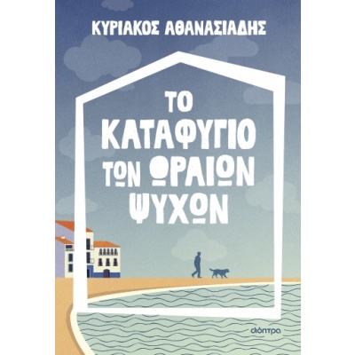 Το καταφύγιο των ωραίων ψυχών • Κυριάκος Αθανασιάδης • Διόπτρα • Εξώφυλλο • bibliotropio.gr