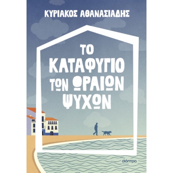 Το καταφύγιο των ωραίων ψυχών • Κυριάκος Αθανασιάδης • Διόπτρα • Εξώφυλλο • bibliotropio.gr