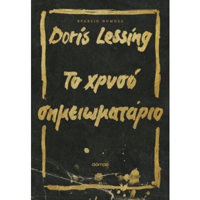 Το χρυσό σημειωματάριο • Doris Lessing • Διόπτρα • Εξώφυλλο • bibliotropio.gr