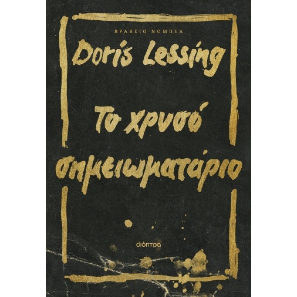 Το χρυσό σημειωματάριο • Doris Lessing • Διόπτρα • Εξώφυλλο • bibliotropio.gr