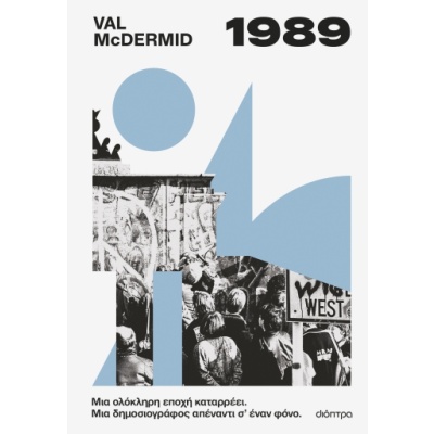 1989 • Val McDermid • Διόπτρα • Εξώφυλλο • bibliotropio.gr