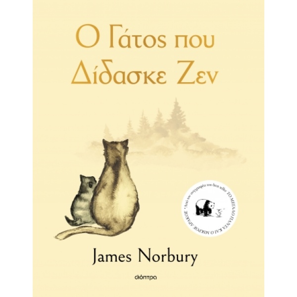 Ο γάτος που δίδασκε Ζεν • James Norbury • Διόπτρα • Εξώφυλλο • bibliotropio.gr