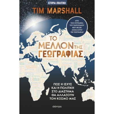 Το μέλλον της γεωγραφίας • Tim Marshall • Διόπτρα • Εξώφυλλο • bibliotropio.gr