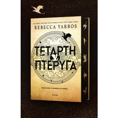 Τέταρτη πτέρυγα •  • Διόπτρα • Εξώφυλλο • bibliotropio.gr