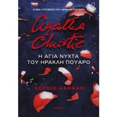 Η άγια νύχτα του Ηρακλή Πουαρό • Sophie Hannah • Διόπτρα • Εξώφυλλο • bibliotropio.gr