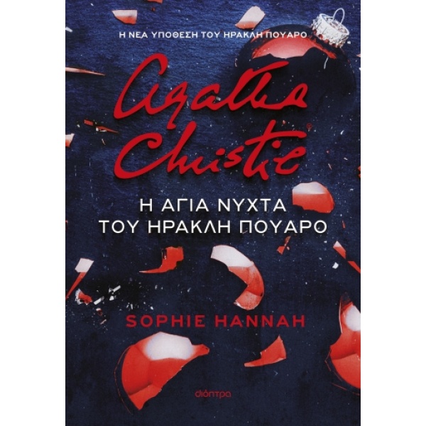 Η άγια νύχτα του Ηρακλή Πουαρό • Sophie Hannah • Διόπτρα • Εξώφυλλο • bibliotropio.gr