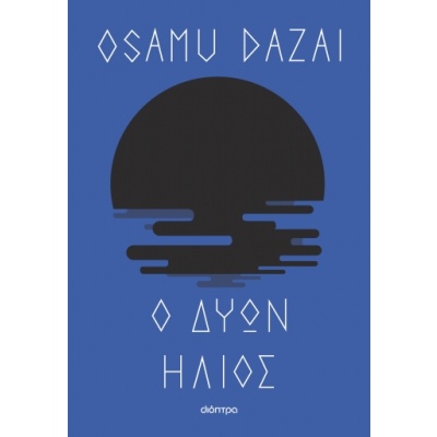 Ο δύων ήλιος • Osamu Dazai • Διόπτρα • Εξώφυλλο • bibliotropio.gr