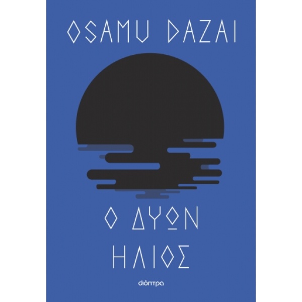 Ο δύων ήλιος • Osamu Dazai • Διόπτρα • Εξώφυλλο • bibliotropio.gr