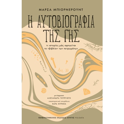 Η αυτοβιογραφία της γης •  • Πανεπιστημιακές Εκδόσεις Κρήτης • Εξώφυλλο • bibliotropio.gr