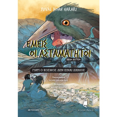 Γιατί ο κόσμος δεν είναι δίκαιος • Yuval Harari • Αλεξάνδρεια • Εξώφυλλο • bibliotropio.gr