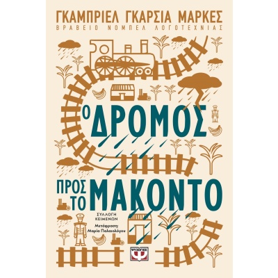 Ο δρόμος προς το Μακόντο • Gabriel Márquez • Ψυχογιός • Εξώφυλλο • bibliotropio.gr