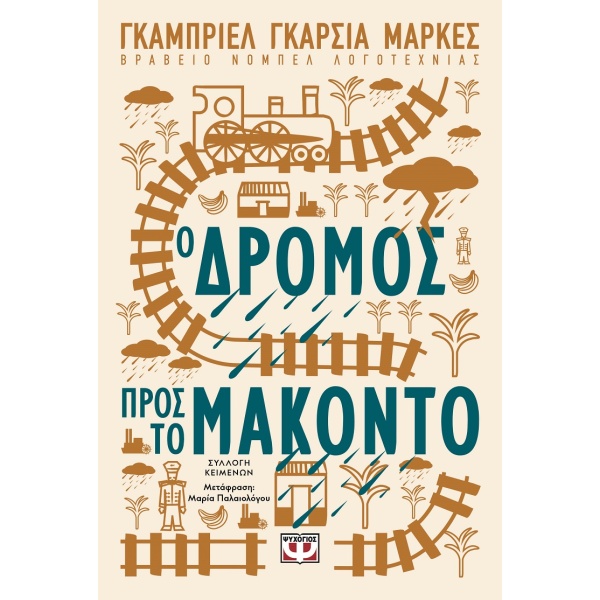 Ο δρόμος προς το Μακόντο • Gabriel Márquez • Ψυχογιός • Εξώφυλλο • bibliotropio.gr