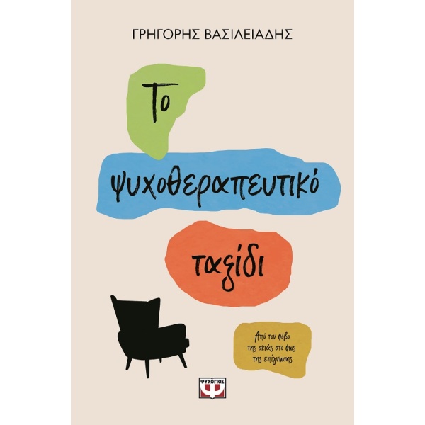 Το ψυχοθεραπευτικό ταξίδι • Γρηγόρης Βασιλειάδης • Ψυχογιός • Εξώφυλλο • bibliotropio.gr