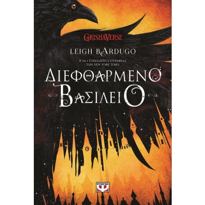 Διεφθαρμένο βασίλειο • Leigh Bardugo • Ψυχογιός • Εξώφυλλο • bibliotropio.gr