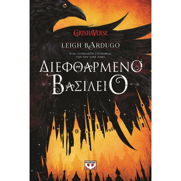 Διεφθαρμένο βασίλειο • Leigh Bardugo • Ψυχογιός • Εξώφυλλο • bibliotropio.gr