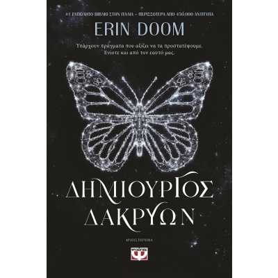 Δημιουργός δακρύων •  • Ψυχογιός • Εξώφυλλο • bibliotropio.gr