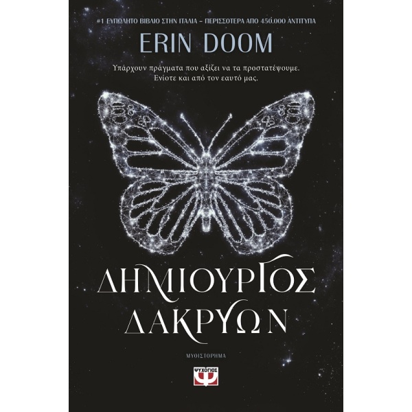 Δημιουργός δακρύων •  • Ψυχογιός • Εξώφυλλο • bibliotropio.gr