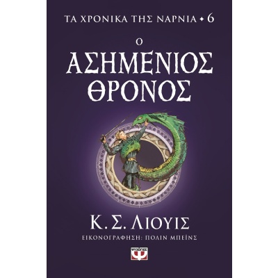 Ο ασημένιος θρόνος • Clive Lewis • Ψυχογιός • Εξώφυλλο • bibliotropio.gr