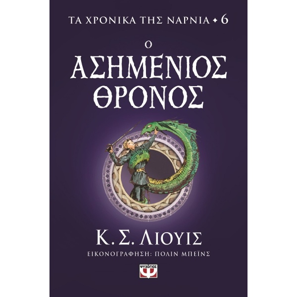 Ο ασημένιος θρόνος • Clive Lewis • Ψυχογιός • Εξώφυλλο • bibliotropio.gr