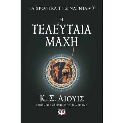 Η τελευταία μάχη • Clive Lewis • Ψυχογιός • Εξώφυλλο • bibliotropio.gr