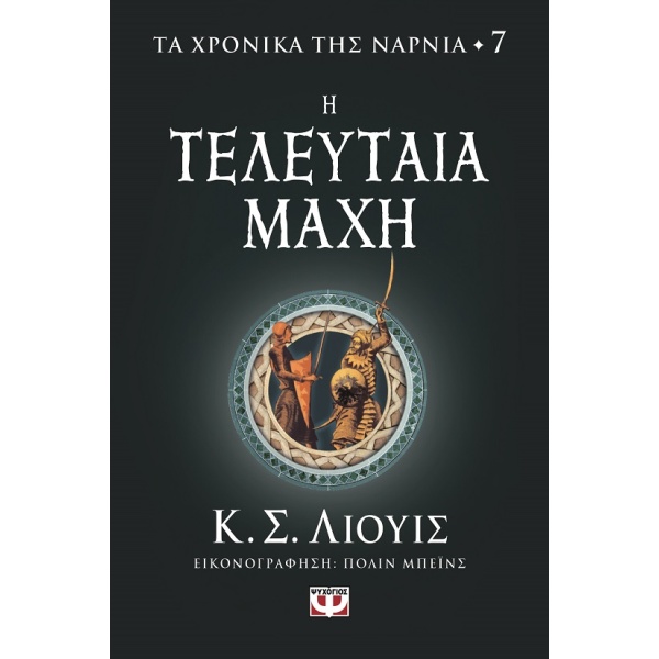 Η τελευταία μάχη • Clive Lewis • Ψυχογιός • Εξώφυλλο • bibliotropio.gr