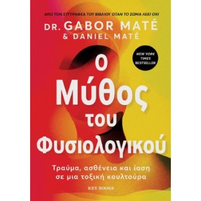 O μύθος του φυσιολογικού • Gabor Maté • Key Books • Εξώφυλλο • bibliotropio.gr