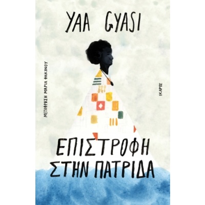 Επιστροφή στην πατρίδα •  • Ίκαρος • Εξώφυλλο • bibliotropio.gr