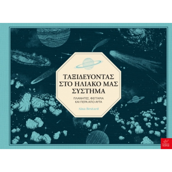 Ταξιδεύοντας στο ηλιακό μας σύστημα •  • Ίκαρος • Εξώφυλλο • bibliotropio.gr