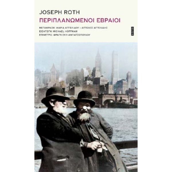 Περιπλανώμενοι Εβραίοι • Joseph Roth • Άγρα • Εξώφυλλο • bibliotropio.gr