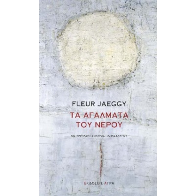 Τα αγάλματα του νερού • Fleur Jaeggy • Άγρα • Εξώφυλλο • bibliotropio.gr