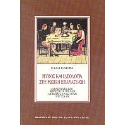 Μύθος και ιδεολογία στη ρωσική επανάσταση • Έλλη Παππά • Βιβλιοπωλείον της Εστίας • Εξώφυλλο • bibliotropio.gr