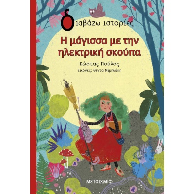 Η μάγισσα με την ηλεκτρική σκούπα • Κώστας Πούλος • Μεταίχμιο • Εξώφυλλο • bibliotropio.gr