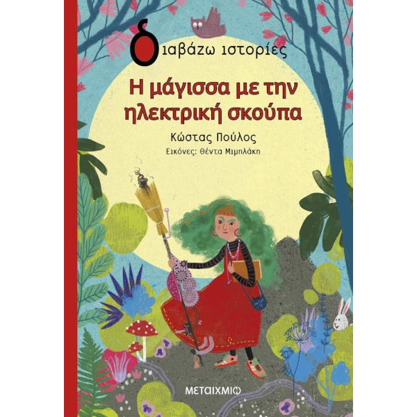 Η μάγισσα με την ηλεκτρική σκούπα • Κώστας Πούλος • Μεταίχμιο • Εξώφυλλο • bibliotropio.gr