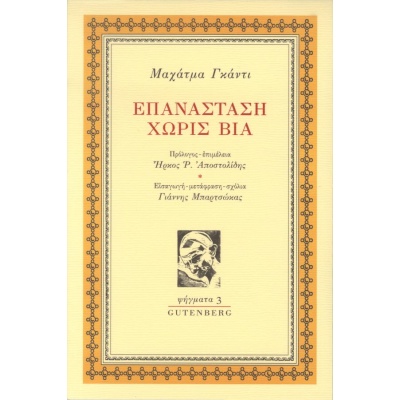 Επανάσταση χωρίς βία • Mohandas Gandhi • Gutenberg - Γιώργος & Κώστας Δαρδανός • Εξώφυλλο • bibliotropio.gr