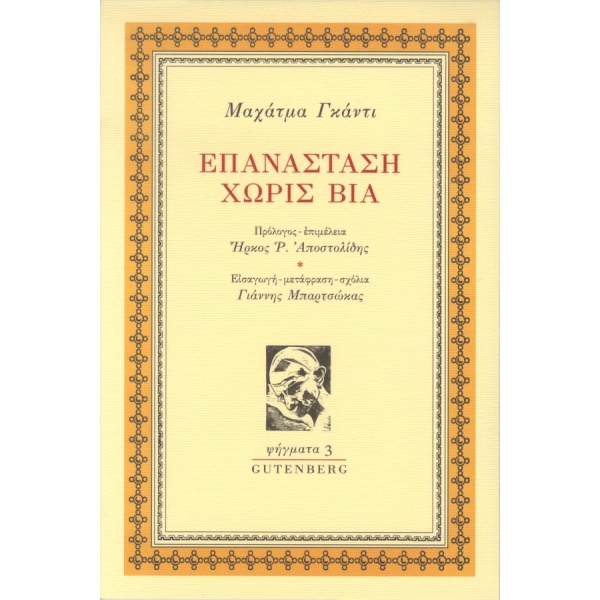 Επανάσταση χωρίς βία • Mohandas Gandhi • Gutenberg - Γιώργος & Κώστας Δαρδανός • Εξώφυλλο • bibliotropio.gr