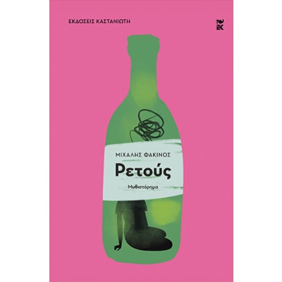 Ρετούς • Μιχάλης Φακίνος • Εκδόσεις Καστανιώτη • Εξώφυλλο • bibliotropio.gr