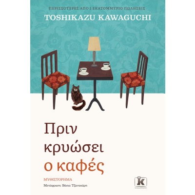 Πριν κρυώσει ο καφές •  • Κλειδάριθμος • Εξώφυλλο • bibliotropio.gr