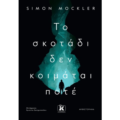 Το σκοτάδι δεν κοιμάται ποτέ •  • Κλειδάριθμος • Εξώφυλλο • bibliotropio.gr