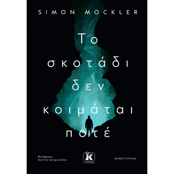 Το σκοτάδι δεν κοιμάται ποτέ •  • Κλειδάριθμος • Εξώφυλλο • bibliotropio.gr