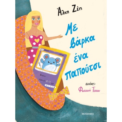 Με βάρκα ένα παπούτσι • Άλκη Ζέη • Μεταίχμιο • Εξώφυλλο • bibliotropio.gr