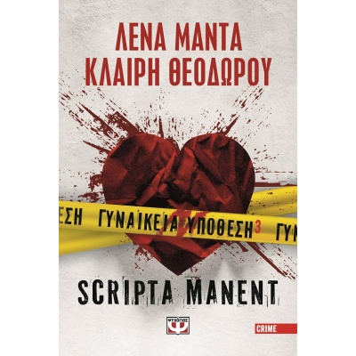 Γυναικεία υπόθεση 3. Scripta manent • Λένα Μαντά • Ψυχογιός • Εξώφυλλο • bibliotropio.gr