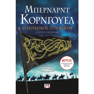 Ο πόλεμος του λύκου • Bernard Cornwell • Ψυχογιός • Εξώφυλλο • bibliotropio.gr