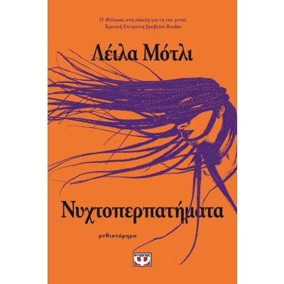 Νυχτοπερπατήματα •  • Ψυχογιός • Εξώφυλλο • bibliotropio.gr