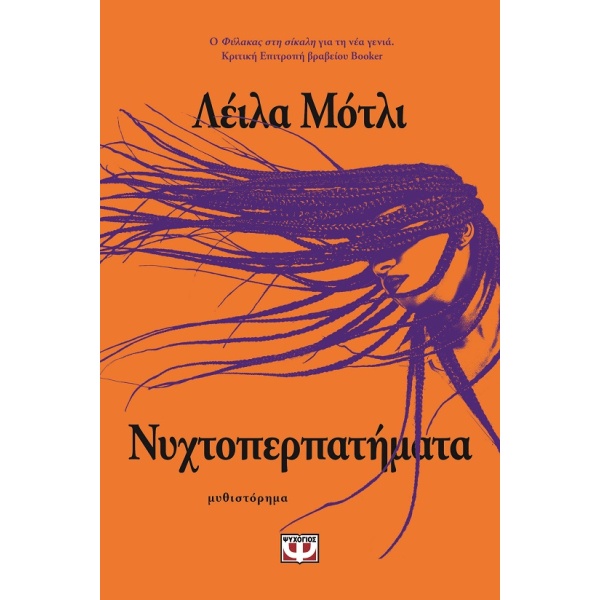 Νυχτοπερπατήματα •  • Ψυχογιός • Εξώφυλλο • bibliotropio.gr