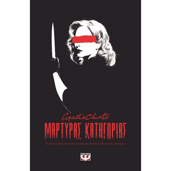 Μάρτυρας κατηγορίας • Agatha Christie • Ψυχογιός • Εξώφυλλο • bibliotropio.gr