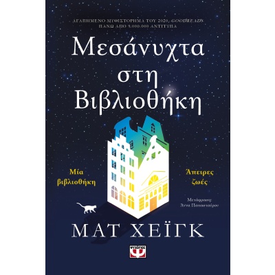 Μεσάνυχτα στη βιβλιοθήκη • Matt Haig • Ψυχογιός • Εξώφυλλο • bibliotropio.gr