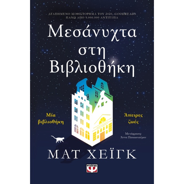 Μεσάνυχτα στη βιβλιοθήκη • Matt Haig • Ψυχογιός • Εξώφυλλο • bibliotropio.gr